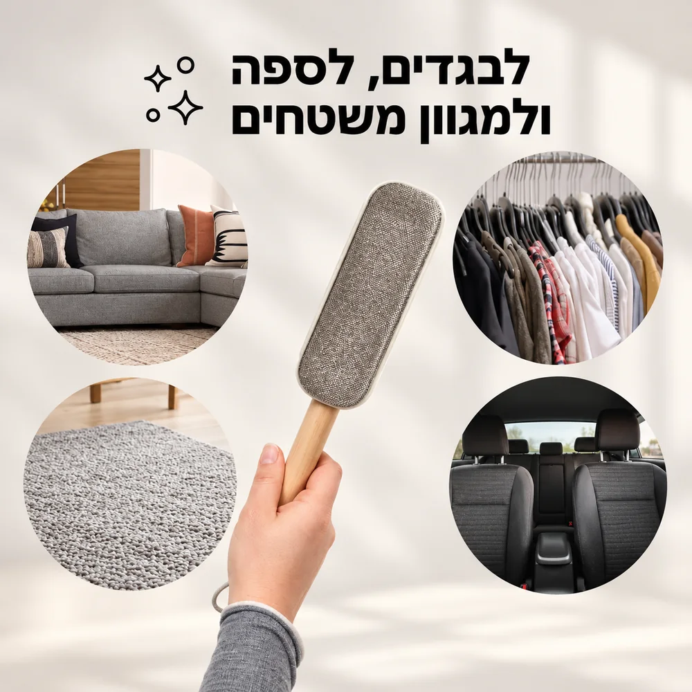 מברשת שאגי – לבגדים, לספה ולמגוון משטחים