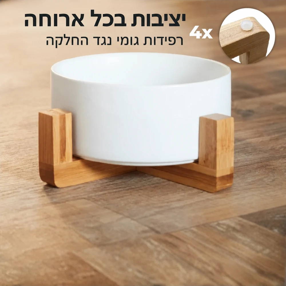 קערת שוקי לבנה על מעמד במבוק, עם איור רפידות הגומי נגד החלקה. יציבות בכל ארוחה.