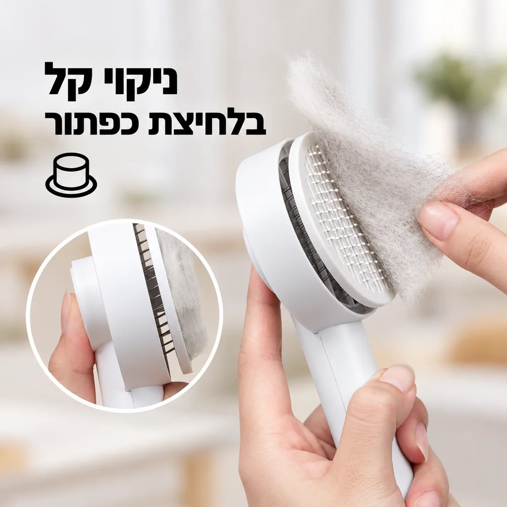 מברשת וונדי – ניקוי קל בלחיצת כפתור